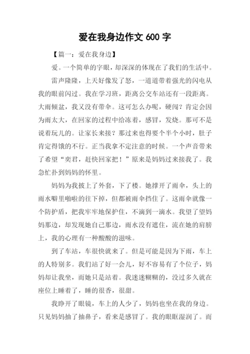 爱在我身边作文600字-7.docx