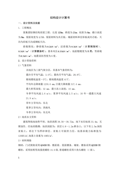 建筑钢结构课程设计结构设计计算书.docx