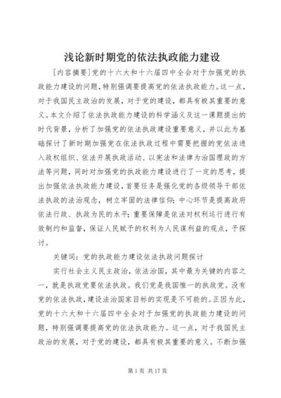 浅论新时期党的依法执政能力建设.docx