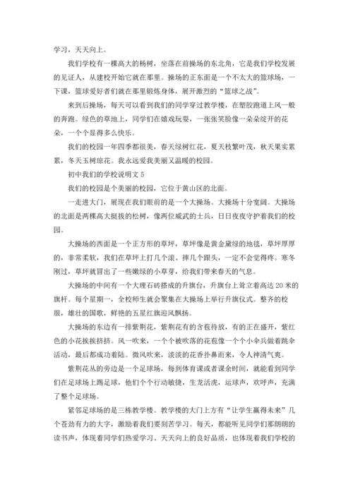 初中我们的学校说明文.docx
