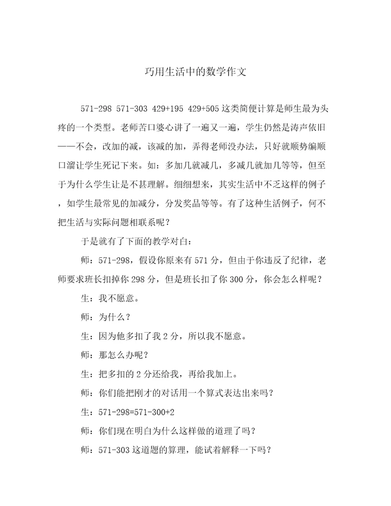 巧用生活中的数学作文