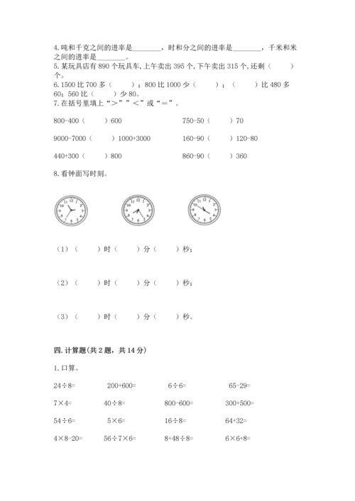人教版三年级上册数学期末试卷带精品答案.docx