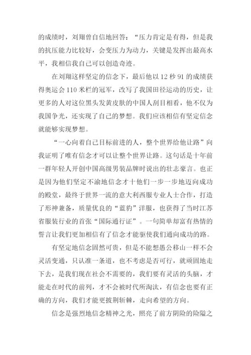 信念与成功的作文.docx