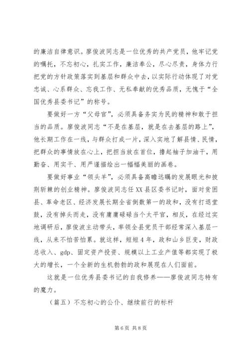 学习廖俊波同志不忘初心心得体会精选.docx