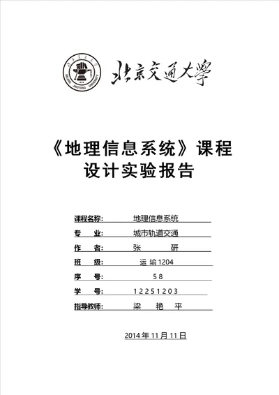 北京交通大学地理信息系统课程设计实验报告