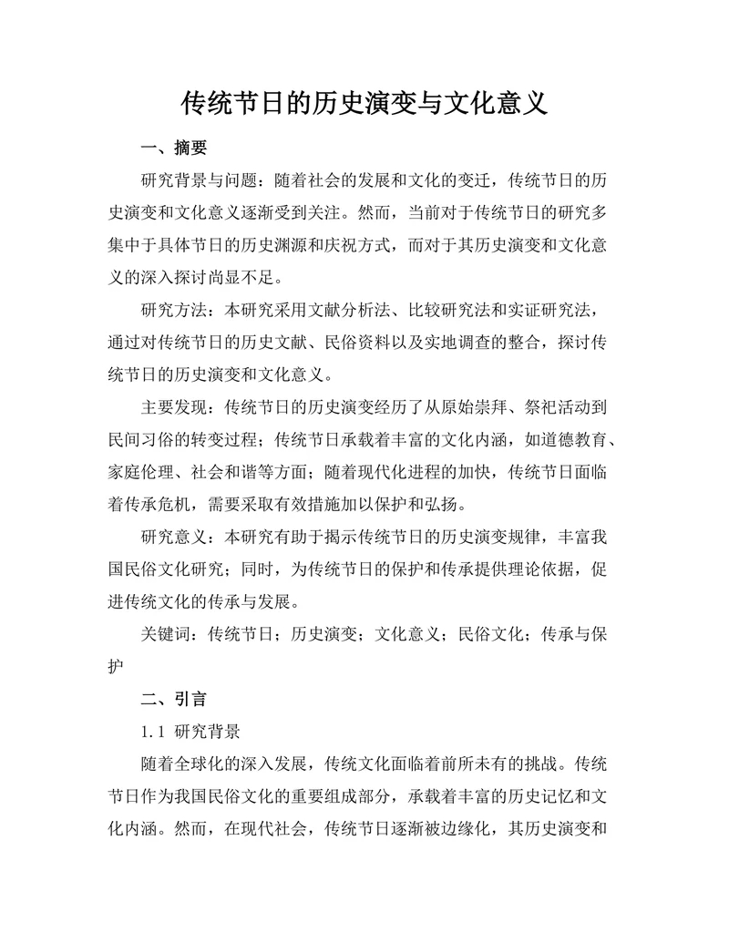传统节日的历史演变与文化意义
