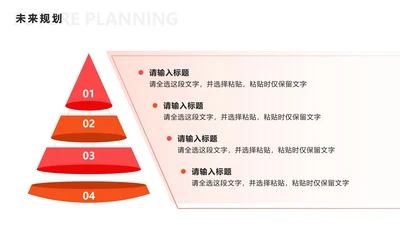 未来规划 - 粉橙色金字塔PPT单页