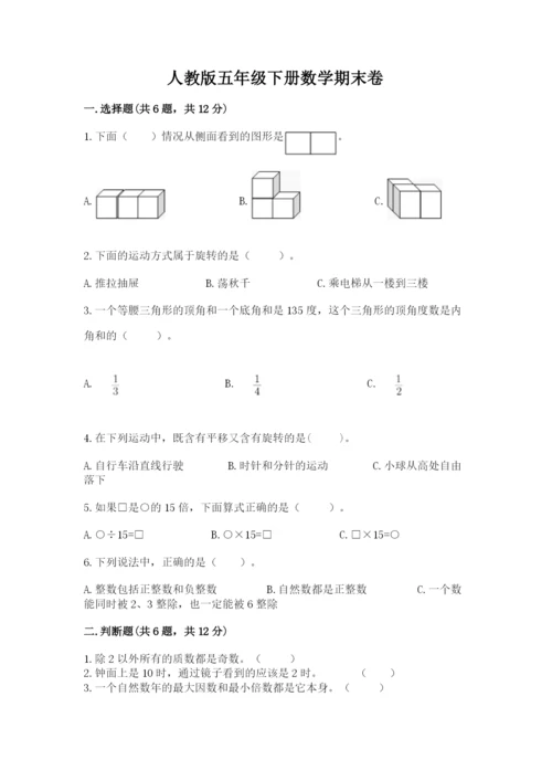人教版五年级下册数学期末卷及答案（最新）.docx