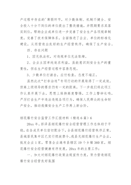 烟花爆竹安全监管工作汇报材料.docx