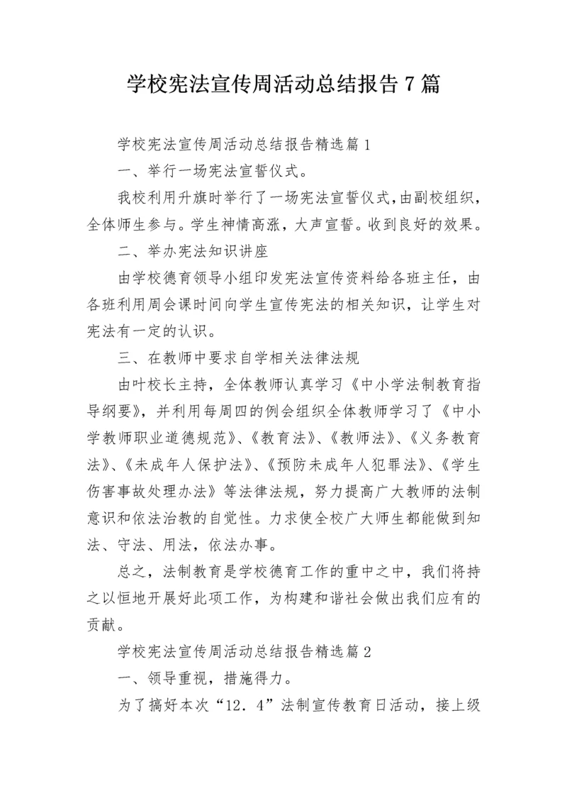 学校宪法宣传周活动总结报告7篇.docx