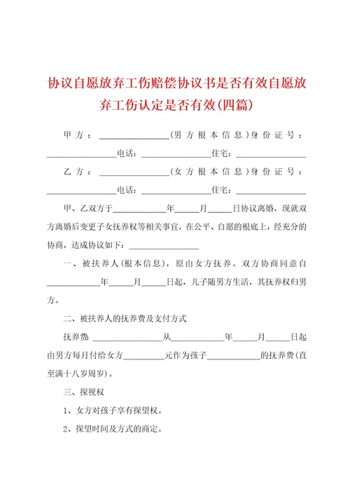 协议自愿放弃工伤赔偿协议书是否有效自愿放弃工伤认定是否有效(四篇)