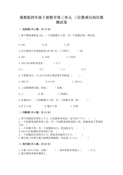 冀教版四年级下册数学第三单元 三位数乘以两位数 测试卷附参考答案（模拟题）.docx