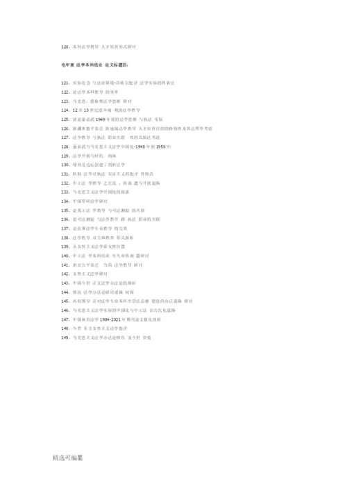 精选电大法学本科毕业论文题目149条.docx