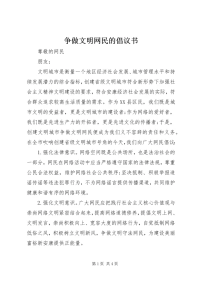 争做文明网民的倡议书.docx