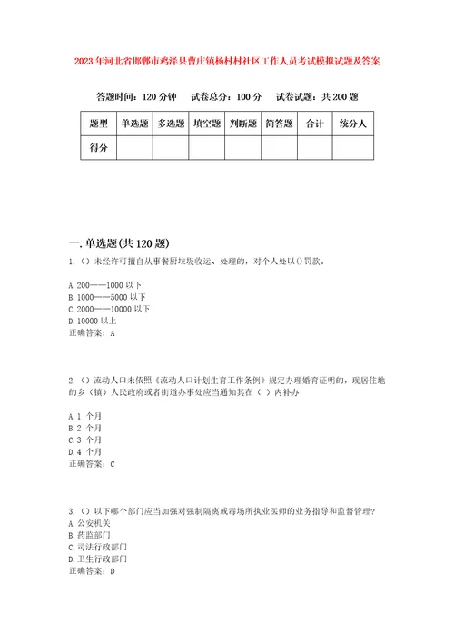 2023年河北省邯郸市鸡泽县曹庄镇杨村村社区工作人员考试模拟试题及答案