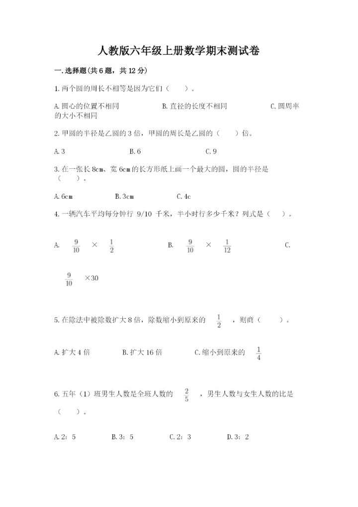 人教版六年级上册数学期末测试卷精品【综合题】.docx