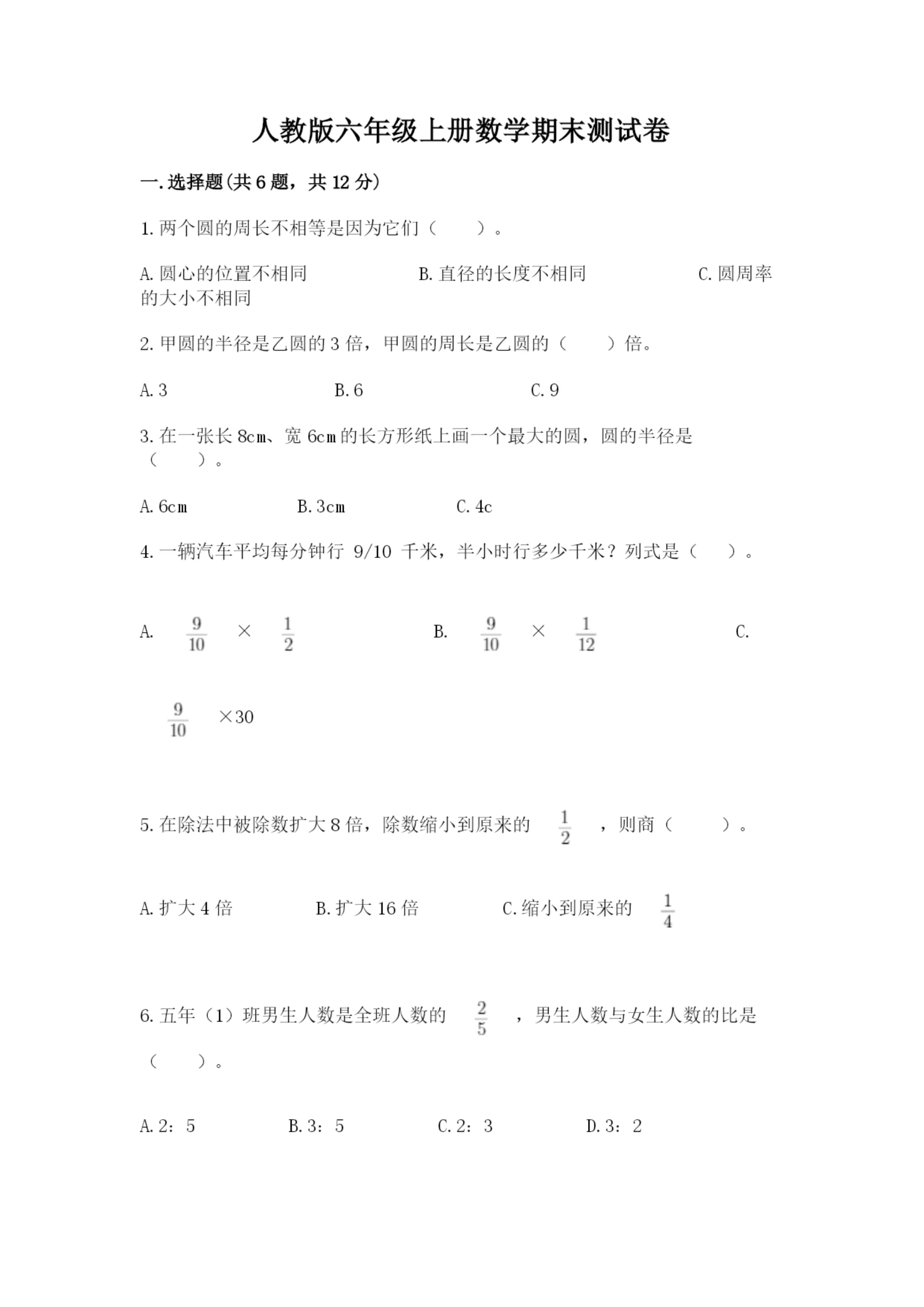 人教版六年级上册数学期末测试卷精品【综合题】.docx