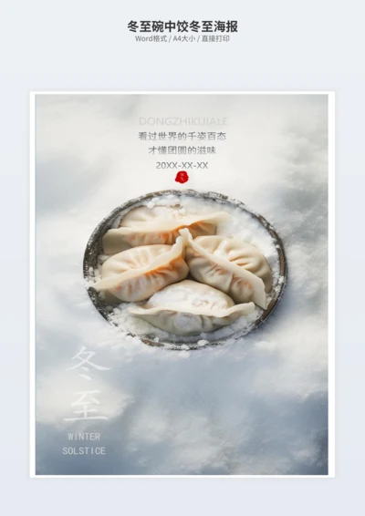冬至碗中饺冬至海报