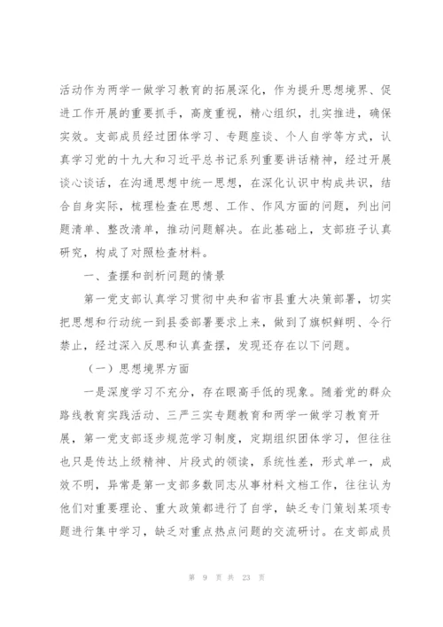 2022年党支部对照检查材料.docx