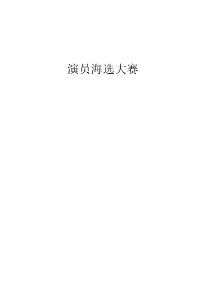 大赛海选策划书.docx