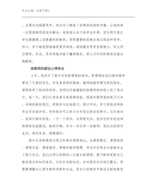 给教师的建议心得体会范文15篇文档合集.docx