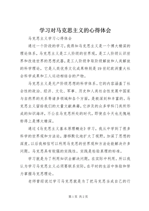 学习对马克思主义的心得体会 (4).docx