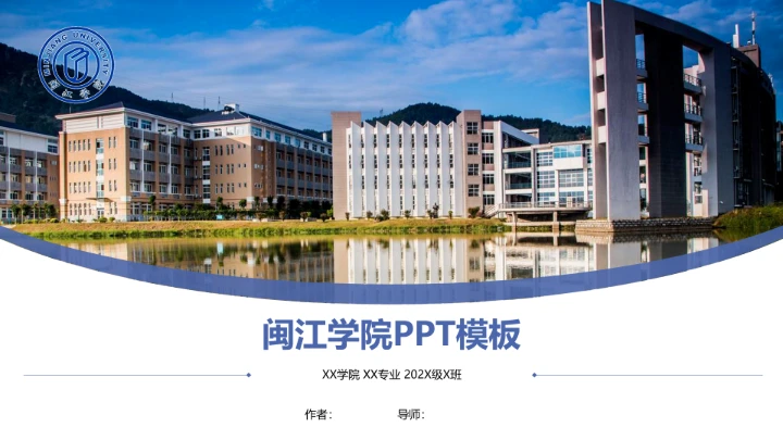 闽江学院课题学术汇报毕业论文答辩通用PPT模板