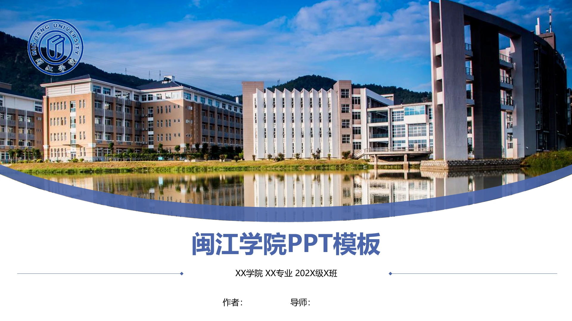 闽江学院课题学术汇报毕业论文答辩通用PPT模板