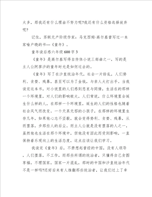 童年读后感六年级600字