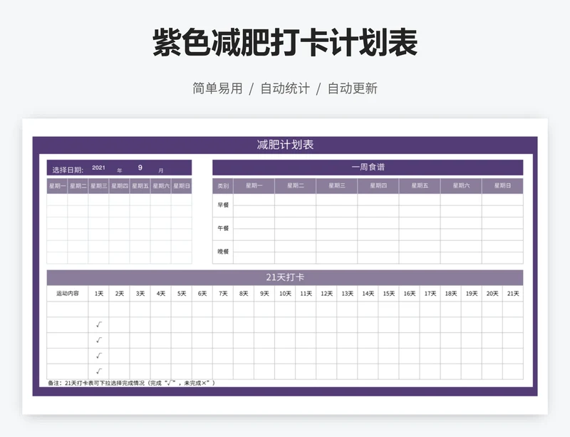 紫色减肥打卡计划表