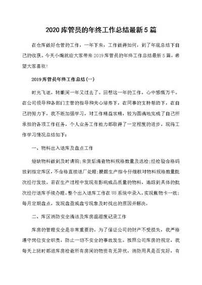 2020库管员的年终工作总结最新5篇