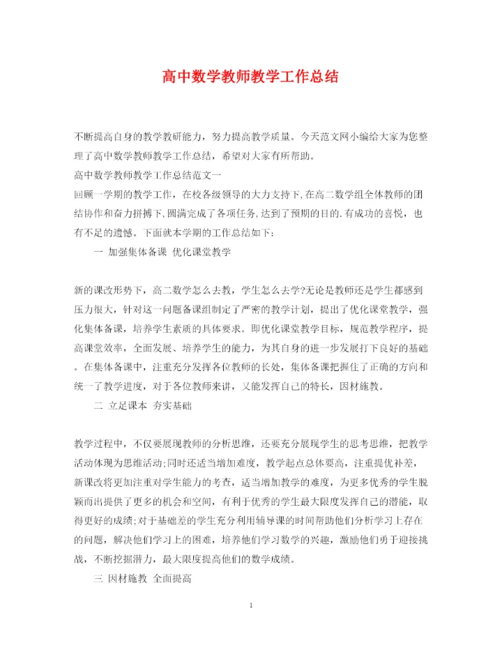 2022高中数学教师教学工作总结.docx