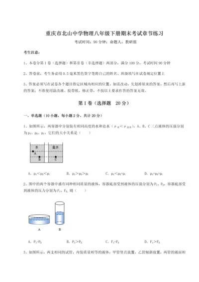 第二次月考滚动检测卷-重庆市北山中学物理八年级下册期末考试章节练习试题.docx