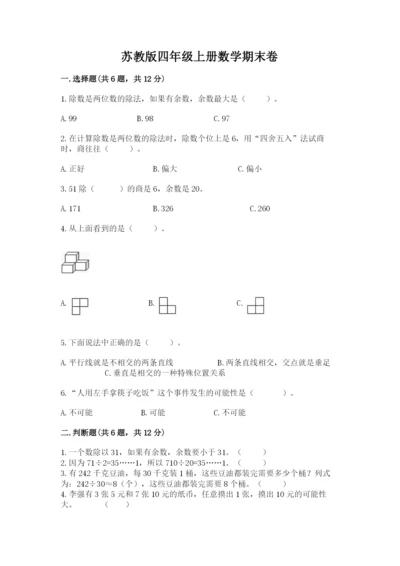 苏教版四年级上册数学期末卷含答案【基础题】.docx