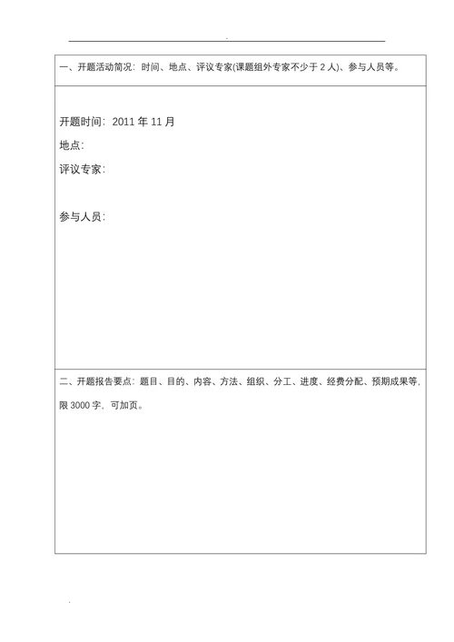 教育科学规划课题开题报告