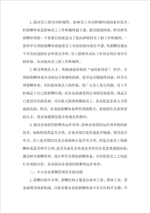 中小企业薪酬管理问题及对策