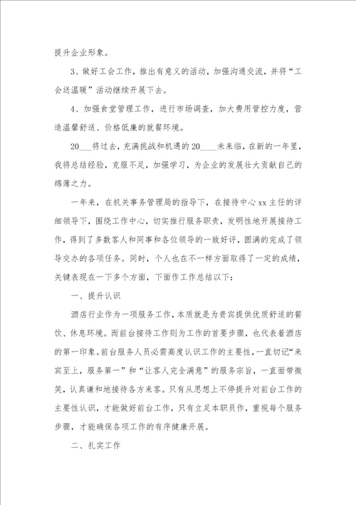 2021年酒店前台年度总结合集文档