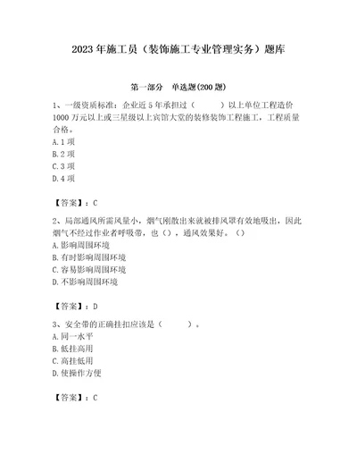 2023年施工员（装饰施工专业管理实务）题库审定版