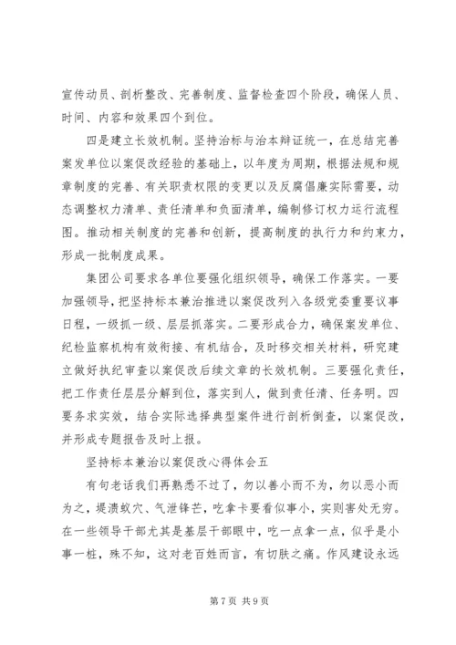 坚持标本兼治以案促改心得体会.docx
