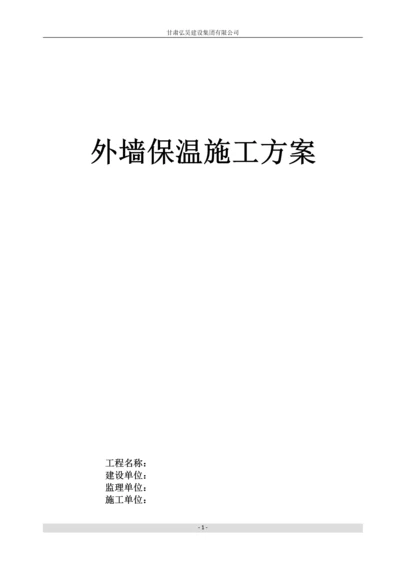 岩棉外墙保温施工计划书.docx