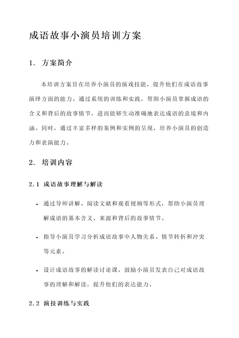 成语故事小演员培训方案