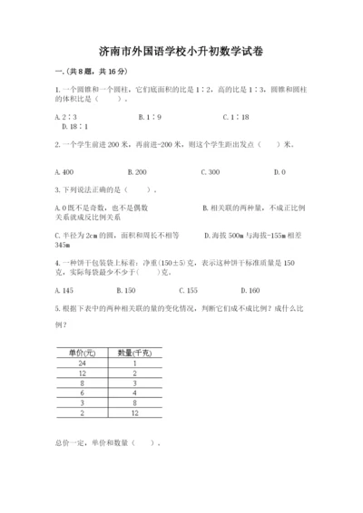 济南市外国语学校小升初数学试卷完整.docx