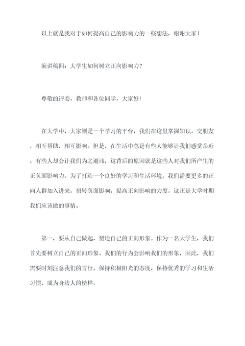 影响力学生演讲稿