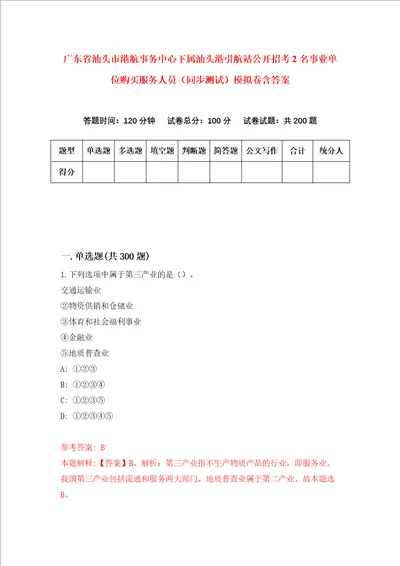 广东省汕头市港航事务中心下属汕头港引航站公开招考2名事业单位购买服务人员同步测试模拟卷含答案4