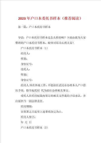 2023年户口本委托书样本推荐阅读