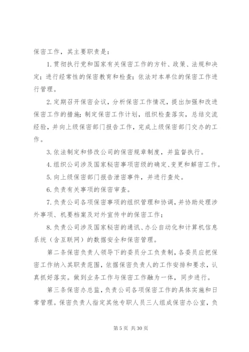 涉密资质单位保密规章制度.docx