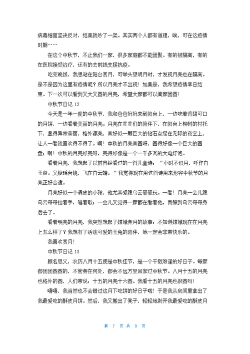 中秋节日记汇编15篇
