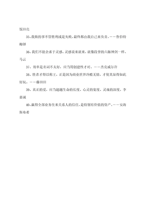 著名成功企业家励志格言精选