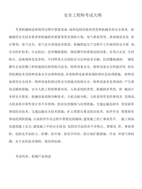 安全工程师考试大纲.docx