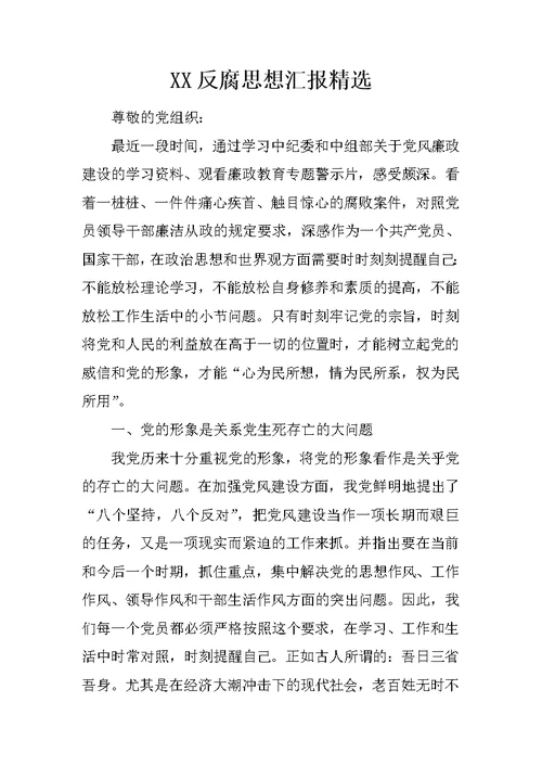 XX反腐思想汇报精选 1